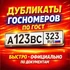 Компания по изготавлению Дубликатов гос номеров ⭐️⭐️⭐️⭐️⭐️ 5,0  ТОП-10